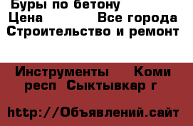 Буры по бетону SDS Plus › Цена ­ 1 000 - Все города Строительство и ремонт » Инструменты   . Коми респ.,Сыктывкар г.